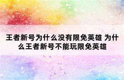 王者新号为什么没有限免英雄 为什么王者新号不能玩限免英雄